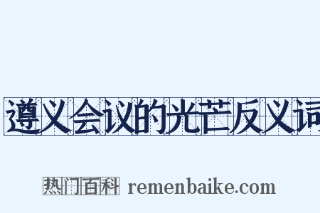 遵义会议的光芒反义词是什么意思的图片